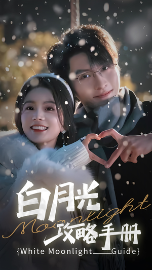 【5444白月光攻略手册】76集全网短剧免费畅看