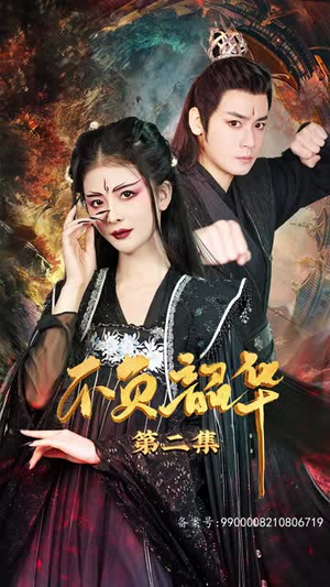 【不负昭华】52集短剧全网免费在线观看