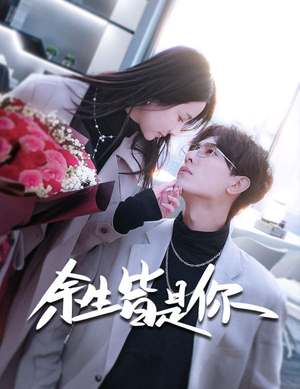 【余生皆是你】94集短剧免费高清在线看