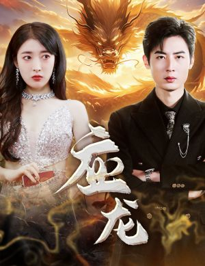 【应龙】79集短剧免费全集轻松看