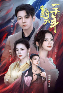 【我被困在同一天一千年】80集在线免费看短剧全集