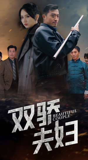 【双骄夫妇】65集免费短剧在线完整看