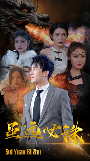 【虽远必诛】63集短剧全网免费观