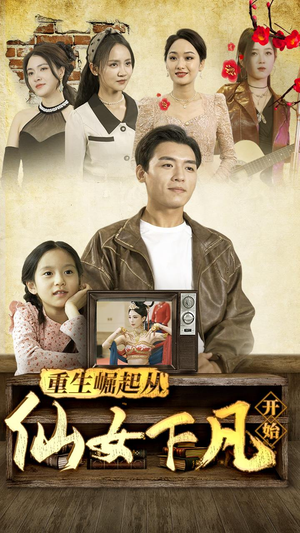 重生崛起从仙女下凡开始(80集) 重生崛起从仙女下凡开始(80集)好看的国产短剧