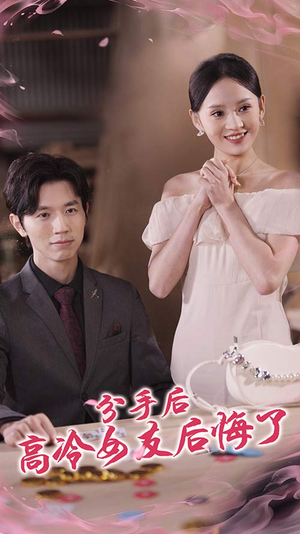【分手后高冷女友后悔了】90集短剧免费在线全集览