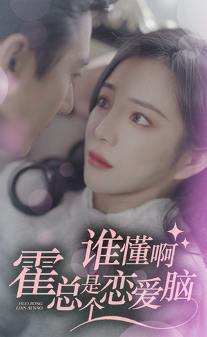 【谁懂啊，霍总是个恋爱脑】81集完整短剧免费观瞧