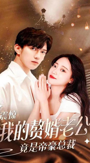 【震惊！我的赘婿老公竟是帝豪总裁】100集短剧免费在线全集赏