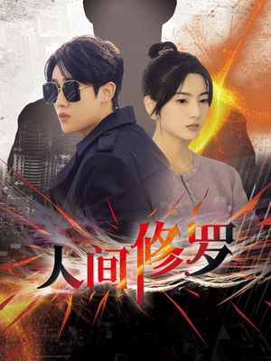 【人间修罗】99集短剧在线免费全集直看