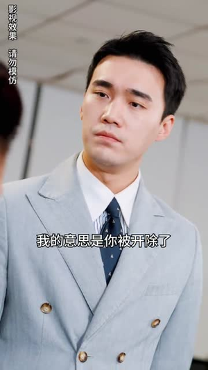 【摊牌了我就是总裁大人】89集在线看短剧全集