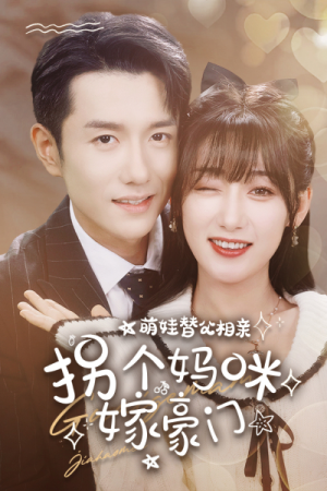 【萌娃替父相亲，拐个妈咪嫁豪门】100集短剧免费全集观享