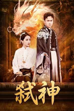 【弑神】73集短剧免费高清在线观看