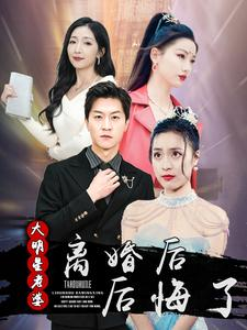 【离婚后大明星老婆后悔了】99集在线免费看短剧全集版
