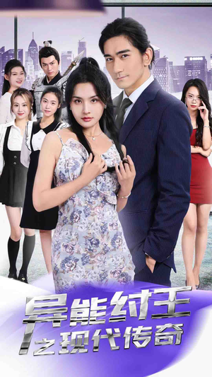 【异能纣王之现代传奇】89集短剧在线免费高清赏