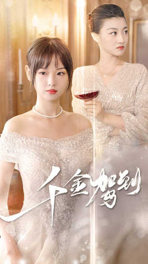 【千金驾到】80集短剧全集免费在线瞧看