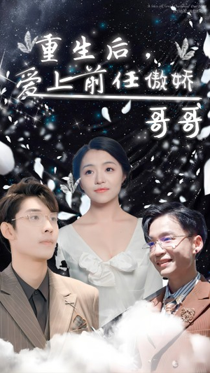 【重生后，爱上前任的傲娇哥哥】81集短剧免费在线全赏