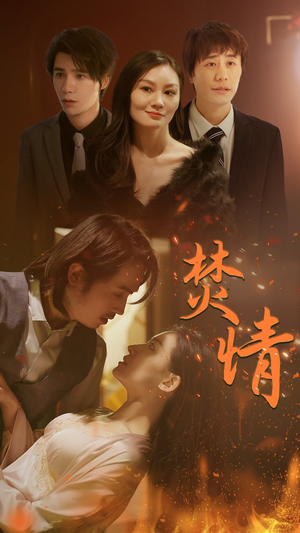 【焚情】79集短剧免费在线全集看