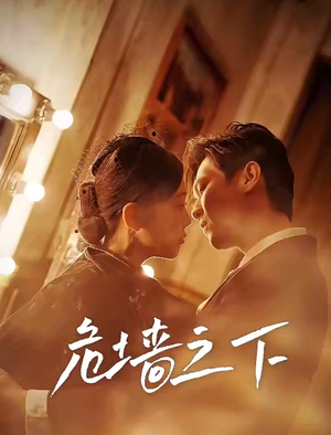 【危墙之下】72集短剧免费全集速览