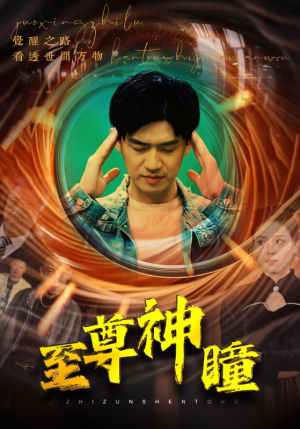 【至尊神瞳】96集免费短剧完整资源观看