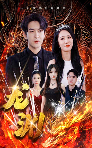 【龙渊】93集高清短剧免费在线赏看