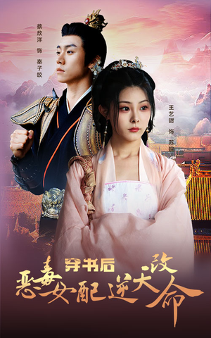 【穿书后恶毒女配逆天改命】100集短剧在线免费观影