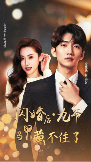 【闪婚后九爷马甲藏不住了】90集高清短剧在线免费看
