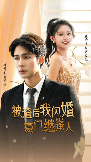 【被渣后我闪婚了豪门继承人】96集短剧免费在线看全集