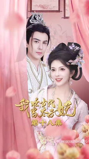 【我在古代当太子妃】70集短剧免费在线尽情看