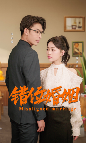 【错位婚姻】50集免费短剧在线追赏