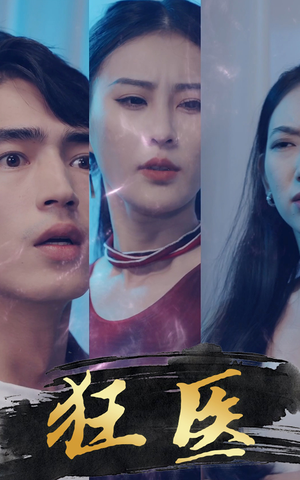 【狂医】80集优质短剧在线免费赏看