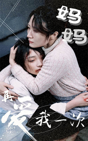 【妈妈再爱我一次】70集短剧在线免费欣赏