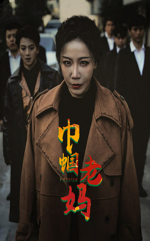 【巾帼老妈】87集短剧免费全集享看