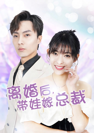 【离婚后，带娃嫁总裁】87集短剧在线免费畅看