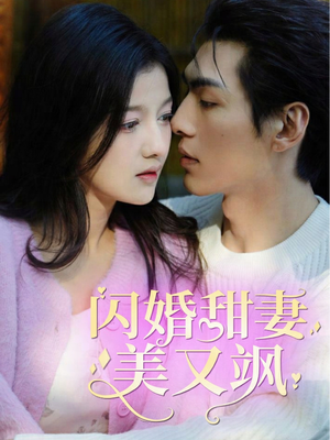 【闪婚甜妻美又飒】97集短剧在线观看不收费