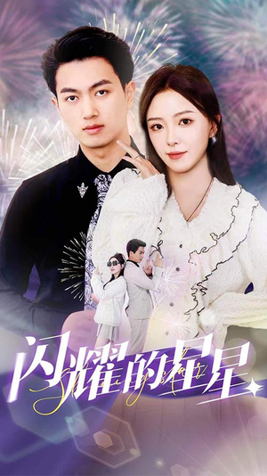 【闪耀的星星$盛总你找错白月光了】89集短剧免费在线畅享看