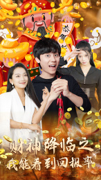 【财神降临之我能看到回报率】94集短剧免费全集线上观瞧