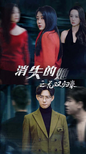 【消失的她之无双归来】79集短剧高清在线免费看