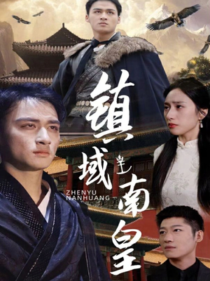 【镇域南皇】97集热门短剧在线高清直看