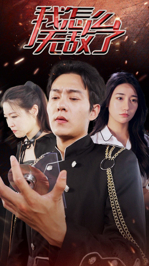 【我怎么无敌了】79集短剧免费全集随心看