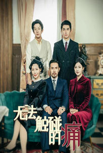 【无法触碰的痛】80集免费短剧全集在线尽情赏