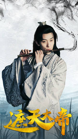 【遮天大帝】93集精彩短剧在线完整看