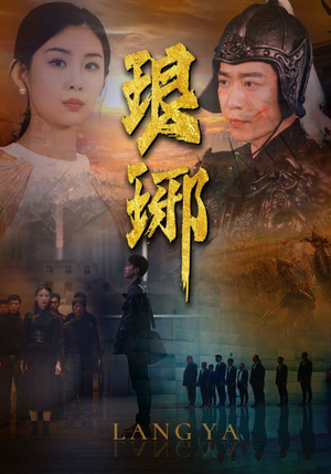 【琅琊】94集短剧免费全集轻松观看