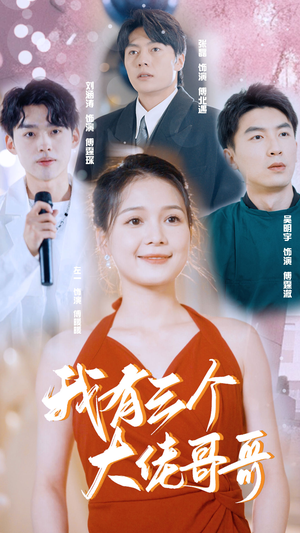 【我有三个大佬哥哥】82集短剧全集在线免费速看