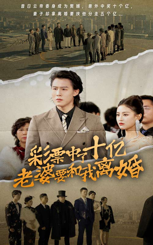 【彩票中了十亿老婆要和我离婚】100集免费短剧在线直看