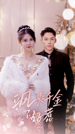 【实习夫人马甲藏不住了】89集免费看短剧全集