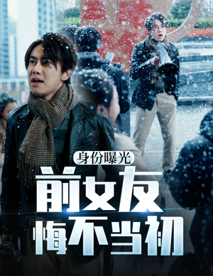 【身份曝光前女友悔不当初】94集线上免费短剧全集看