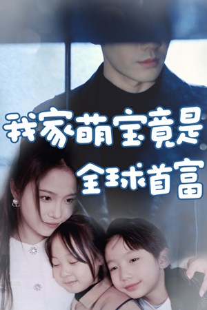 【我家萌宝竟是全球首富】67集线上短剧免费全集看