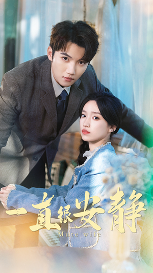 【一直很安静】81集短剧免费在线全集速看