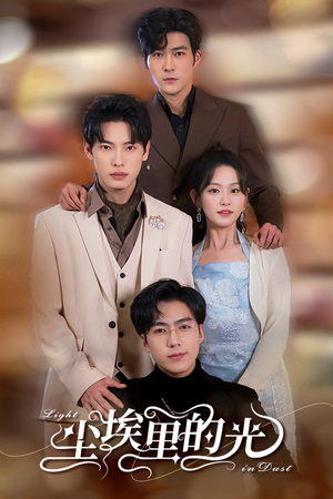 【尘埃里的光】96集在线观看短剧全集