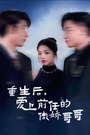 【重生后爱上前任的傲娇哥哥】81集短剧在线免费高清速看