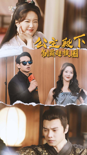 【公主殿下制霸超模圈】100集短剧在线免费全集览
